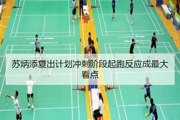 苏炳添复出计划冲刺阶段起跑反应成最大看点